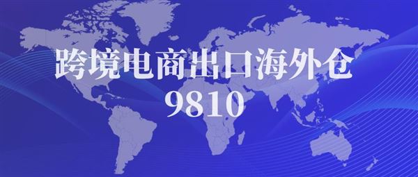 跨境电商B2B出口海外仓9810