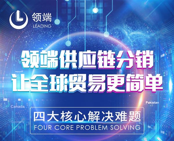 领端供应链分销