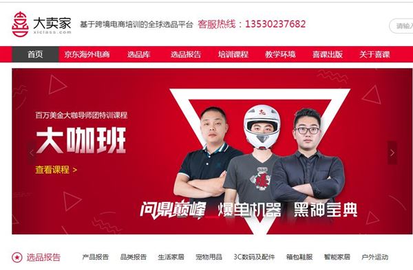 喜课_跨境电商培训机构