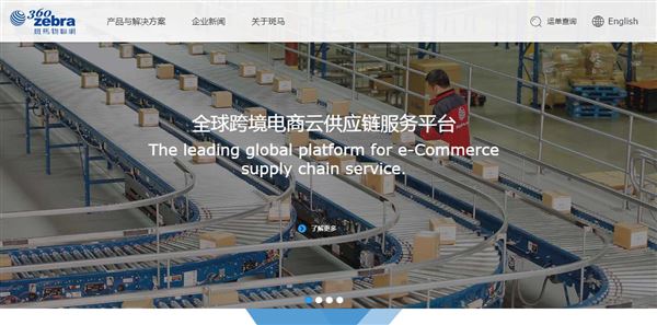 斑马物联网_跨境物流平台斑马物联网