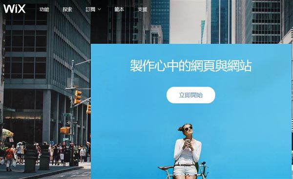 Wix.com平台介绍