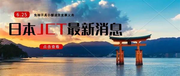 日本税务厅开始针对恶意逃税者进行‘视察调查’。JCT最新消息。日本新的发票合规制度正式执行倒计时3个月。