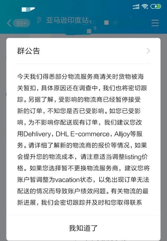 亚马逊印度招商经理出紧急通知_部分物流商的包裹被印度孟买海关扣押
