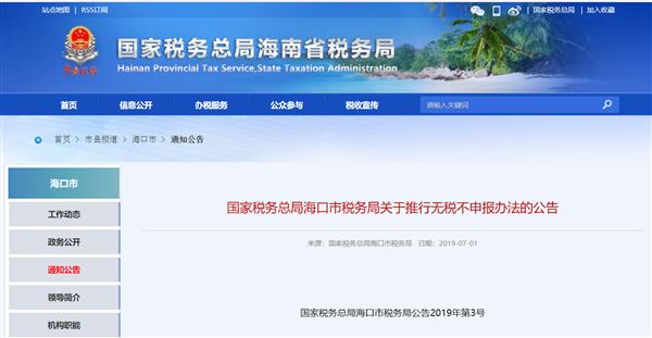 纳税申报新政在海口市打响第一枪_无税不用再进行申报